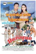 MON RAK KHUM KHAM (2016) มนต์รักขุมคำ